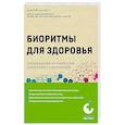 russische bücher: Валерий Доскин - Биоритмы для здоровья. Рекомендации по режиму для хорошего самочувствия