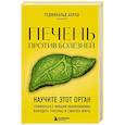 Печень против болезней. Научите этот орган справляться с любыми заболеваниями, выводить токсины и сжигать жиры