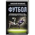 russische bücher: Яременко Н.Н. - Футбол: откровенная история о том, что происходит на самом деле