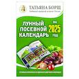 russische bücher: Борщ Татьяна - Лунный посевной календарь на 2025 год в самых понятных и удобных цветных таблицах