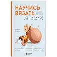 russische bücher: Юмико Ёсида - Научись вязать спицами и крючком за неделю