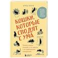 russische bücher: Клод Беата - Кошки, которые сводят с ума. Почему кошки психуют и что делать с их проблемным поведением