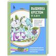 Вышивка крестом от А до Я. Полный практический курс по вышиванию и созданию авторских схем