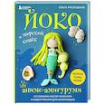 russische bücher: Ольга Роскошная - Йоко и морской конёк. Аниме-амигуруми со схемами, мастер-классами и видеоуроками для начинающих