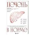 Печень в норме. Программа очищения и восстановления печени при явных и скрытых заболеваниях