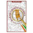 russische bücher: Холмс С. - Найди своего котика. Раскраска на поиск предметов