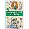 russische bücher: Андерсен М. - Сила зеленой ведьмы. Раскраски антистресс