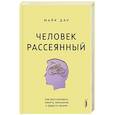 russische bücher: Дау Майк - Человек рассеянный. Как восстановить память, внимание и радость жизни