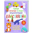 russische bücher: Ким Мин Чжон - Самая веселая в мире энциклопедия ПЛАСТИЛИНА. Более 150 проектов из Кореи