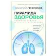 russische bücher: Генералов В.О. - Пирамида здоровья: гормоны, чекапы и контроль старения