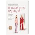 russische bücher: Вольская Наталья Сергеевна - Обними себя одеждой. Стильный гардероб как путь к уверенности и успеху. 30+ ресурсных практик