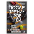 russische bücher: Пит Макколл - ПОСЛЕ тренировки. Секреты быстрого и эффективного восстановления