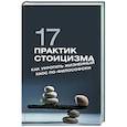 russische bücher: Строганов П. - 17 практик стоицизма: как укротить жизненный хаос по-философски