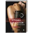 russische bücher: Лили Рокс - Игрушка для боссов (обновленное издание)