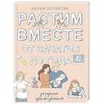 russische bücher: Полякова М.Н. - Растим вместе от зачатия до года одняшек и двойняшек