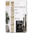 russische bücher: Жасмин Рот, Келли Келер - Интерьер не как у всех. Легко найти решение, сделать выбор и реализовать