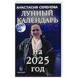 russische bücher: Семенова А. - Лунный календарь на 2025 год