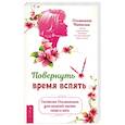 russische bücher: Осьминина Наталия - Повернуть время вспять. Система Осьмионика для нижней части лица и шеи