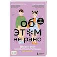 russische bücher: Ксения Раздрогина, Ольга Карасева - Об ЭТОМ не рано. Второй этап полового воспитания: от 6 до 14 лет. Книга для родителей.