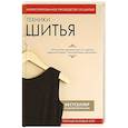 russische bücher:  - Техники шитья. Полный базовый курс. Иллюстрированное руководство по шитью