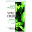 russische bücher: Нико Риттенау - Разумное веганство. Руководство по безопасному растительному питанию (мягкая обложка)