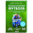 russische bücher: Ллопис Гойг Д. - Психология футбола. Искусство мотивации и достижения успеха на поле