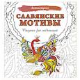 russische bücher:  - Славянские мотивы. Рисунки для медитаций