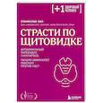 russische bücher: Станислав Хан - Страсти по щитовидке. Аутоиммунный тиреоидит, гипотиреоз: почему иммунитет работает против нас?