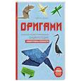 russische bücher: Гийом Дени - Оригами. Большая иллюстрированная энциклопедия. Новый уровень сложности (мягкая обложка)