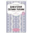 russische bücher: Калиниченко Я.С. - Бижутерия своими руками. Основные техники для начинающих