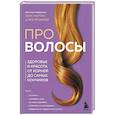 russische bücher: Элис Мартин, Люсия Шмидт - Про волосы. Здоровье и красота от корней до самых кончиков