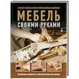 russische bücher: Филип Гарднер, Энди Стэндинг - Мебель своими руками. 35 мастер-классов, которые можно сделать за выходные