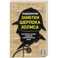 russische bücher: Ник Хоулетт - Медицинские заметки Шерлока Холмса. Как болели, лечили и умирали в Викторианскую эпоху