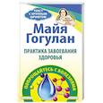 russische bücher: Гогулан М. - Практика завоевания здоровья. Попрощайтесь с болезнями