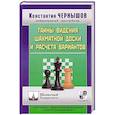 russische bücher: Чернышов К. - Тайны видения шахматной доски и расчета вариантов