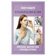 russische bücher: Фадеев П.А. - Бронхиальная астма. Признаки, диагностика и методы лечения