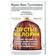 russische bücher: Крис Ван Туллекен - Пустые калории. Почему мы едим то, что не является едой, и при этом не можем остановиться