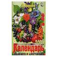 Календарь дачника и цветовода 2025 год на каждый день