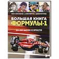 russische bücher: Жан-Луи Монсе, Ален Перно, Джонни Ривз - Большая книга Формулы-1. 80 лет шума и ярости