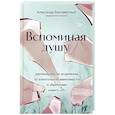 russische bücher: Александр Бессмертный - Вспоминая душу. Руководство по исцелению от алкогольной зависимости и обретению нового "Я"