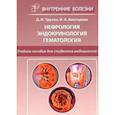 russische bücher: Трухан Д.И. - Нефрология. Эндокринология. Гематология. 2-е издание