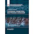 russische bücher: Баранов А.П., Резник Е.В., Могутова П.А. - Основные синдромы внутренних болезне. Учебное пособие