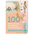 russische bücher: Жюстин Гайяр - Библия стильных идей. 100 французских украшений ручной работы. Практикум по изготовлению модной бижутерии