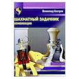 russische bücher: Костров В.В. - Шахматный задачник. Комбинация