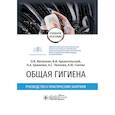 russische bücher: Архангельский В.И., Митрохин О.В., Ермакова Н.А. - Общая гигиена. Руководство к практическим занятиям: учебное пособие