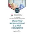 russische bücher: Копецкий И.С., Никольская И.А., Кондратенко И. - Клиническое материаловедение в детской стоматологии: учебное пособие