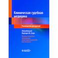 russische bücher: Под ред. Старк М.М. - Клиническая судебная медицина: руководство для врачей