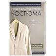 russische bücher:  - Пошив классического костюма. Полный базовый курс. Иллюстрированное руководство по шитью