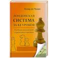 russische bücher: Оскар де Прадо - Лондонская система за 12 уроков. Учебник шахматной стратегии и тактики + упражнения