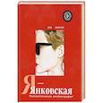 russische bücher: Маша Янковская - Я-Янковская. Психологическая автобиография